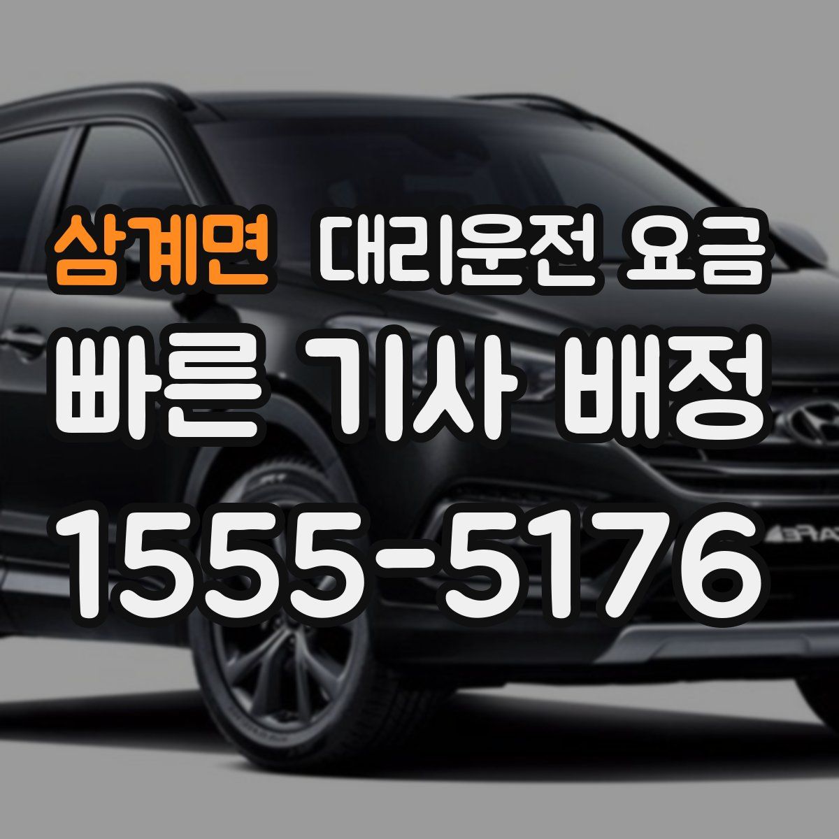 삼계면 대리운전