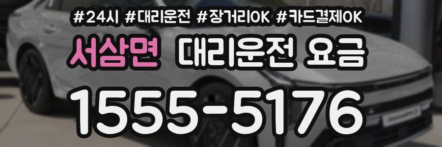 서삼면 대리운전 요금