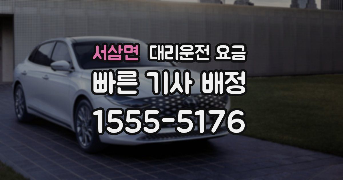 서삼면 대리운전 가격