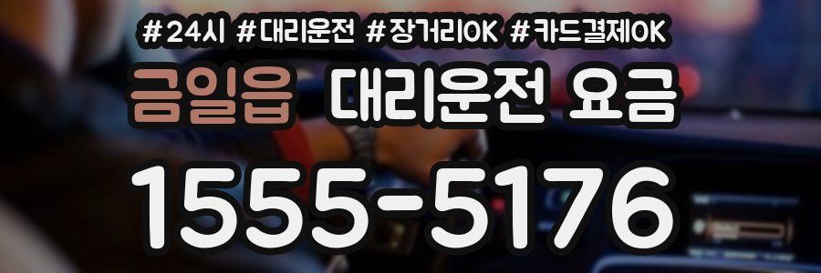 금일읍 대리운전 요금