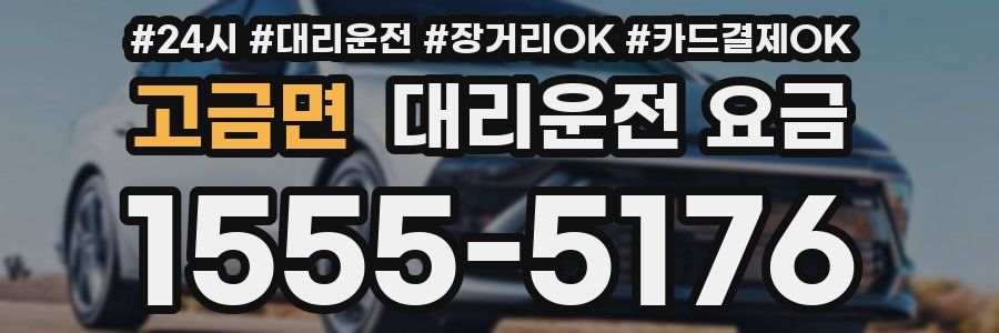 고금면 대리운전 요금