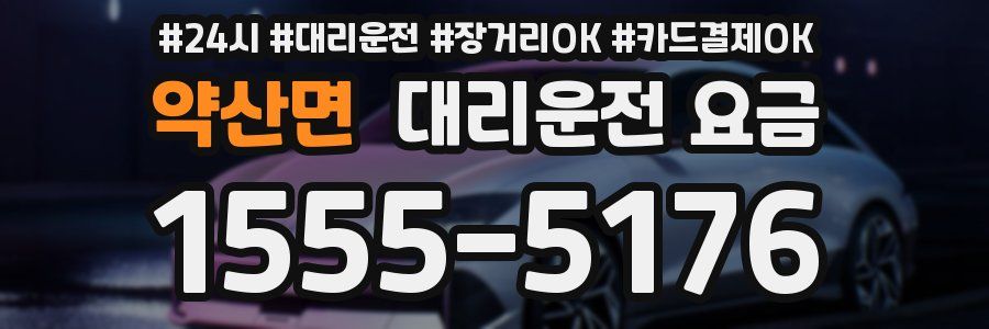 약산면 대리운전 요금