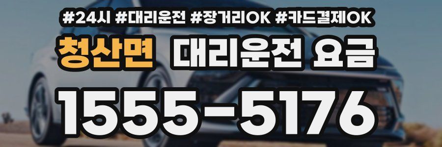 청산면 대리운전 요금