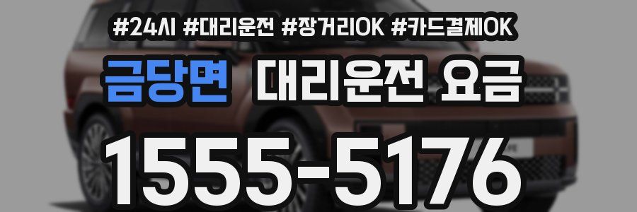 금당면 대리운전 요금