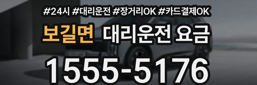 보길면 대리운전 요금