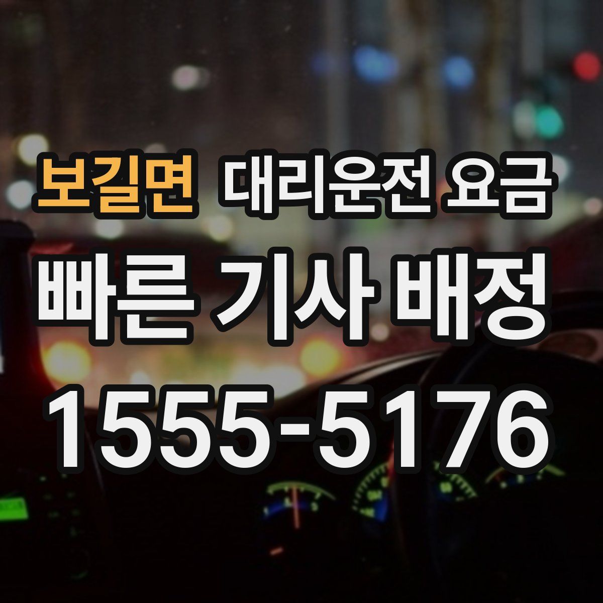 보길면 대리운전