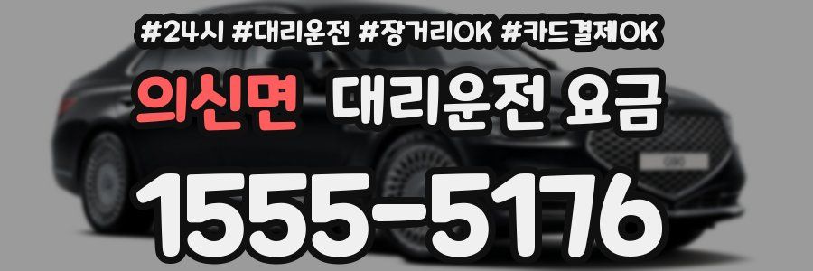 의신면 대리운전 요금