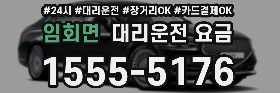 임회면 대리운전 요금