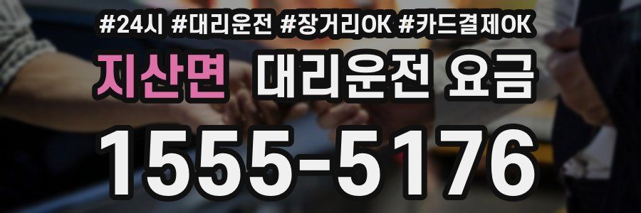 지산면 대리운전 요금