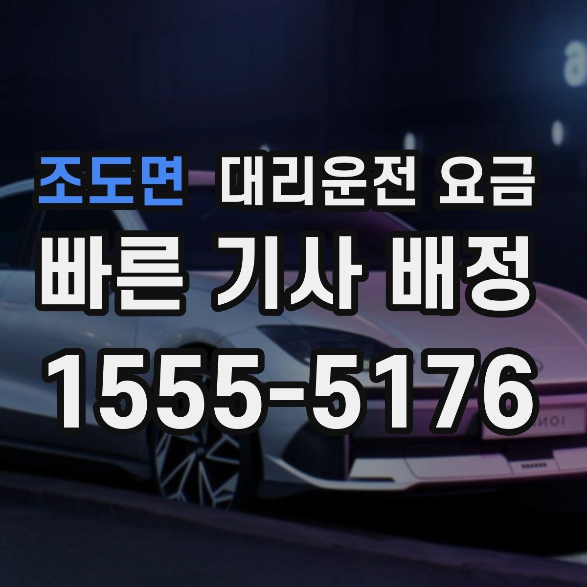 조도면 대리운전 요금 안내를 위해 목적지를 이렇게 말해보세요