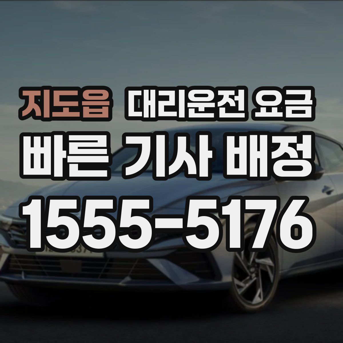 지도읍 대리운전