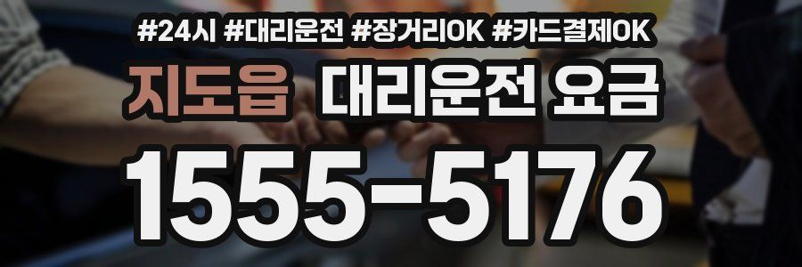 지도읍 대리운전 요금