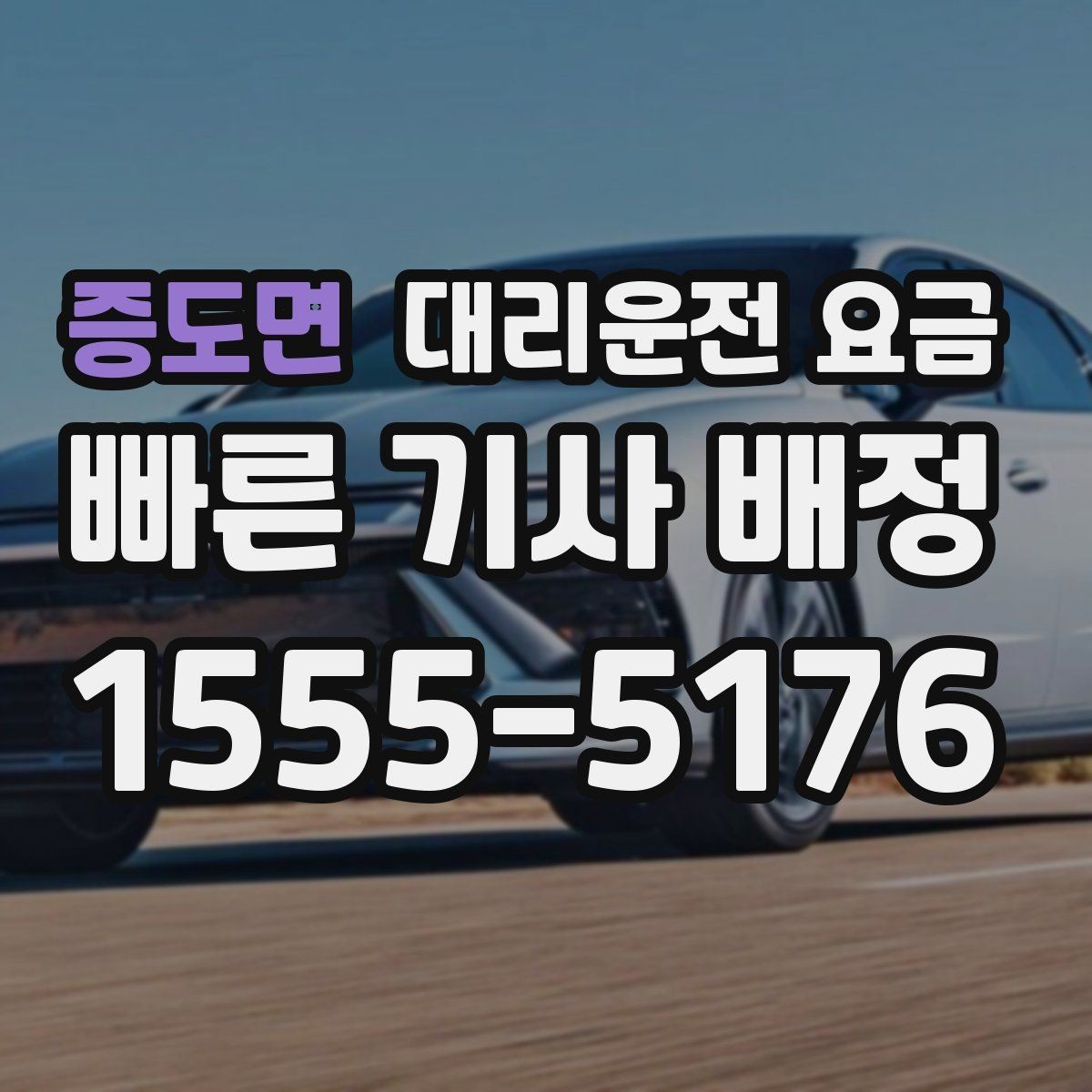 증도면 대리운전 요금 장거리일수록 출발 전 합의가 좋습니다