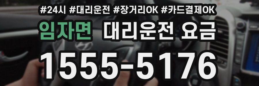 임자면 대리운전 요금