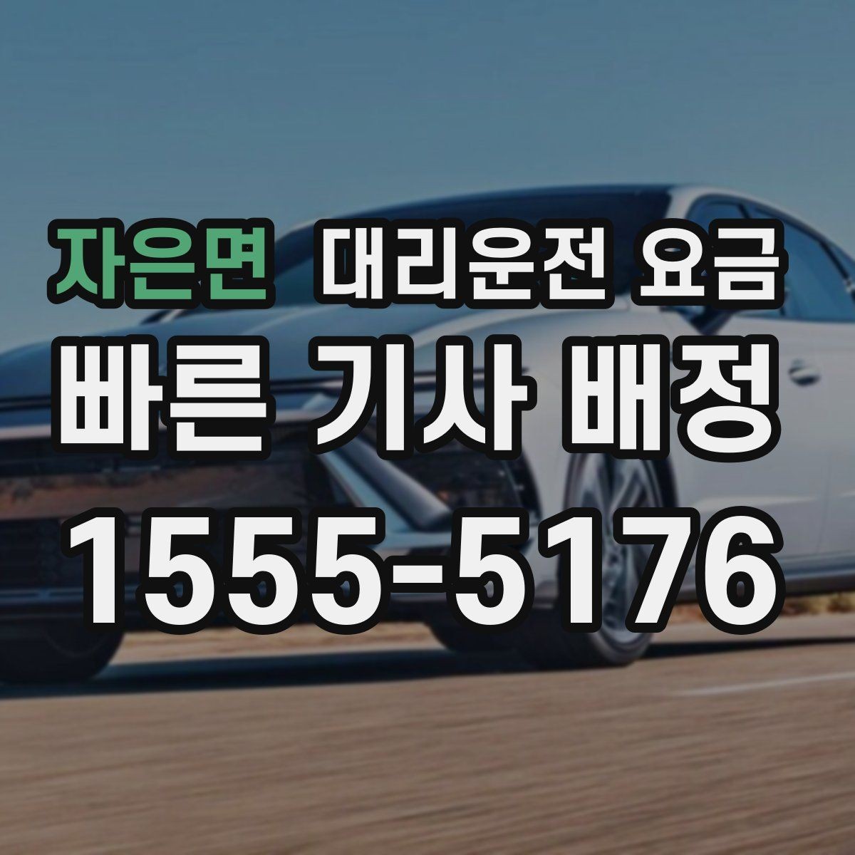 자은면 대리운전 요금 경유지 순서만 바꿔도 달라질까