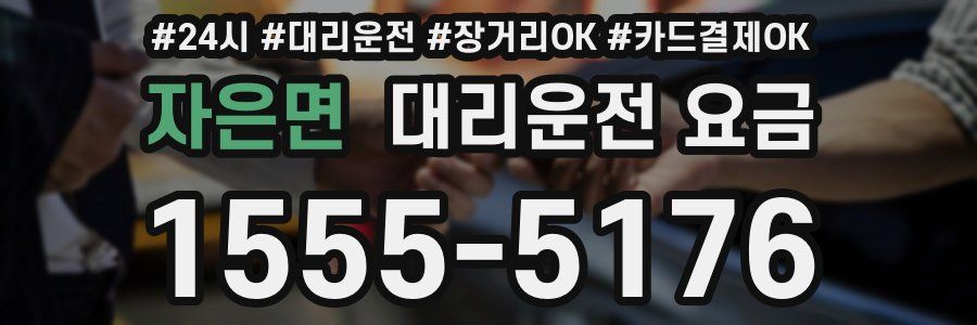 자은면 대리운전 요금