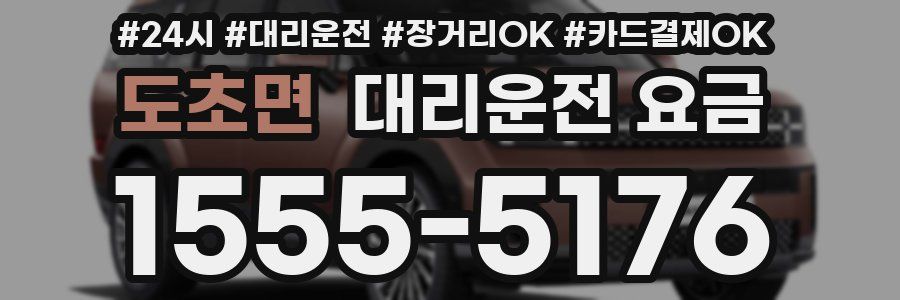 도초면 대리운전 요금