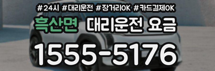 흑산면 대리운전 요금