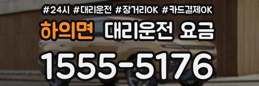 하의면 대리운전 요금