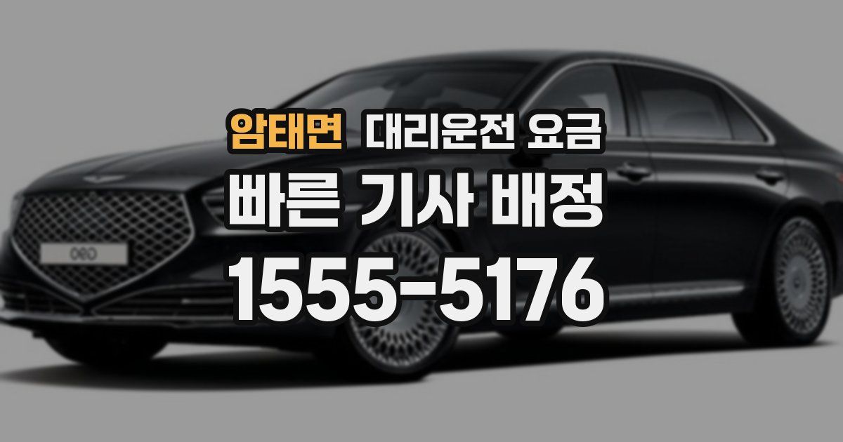 암태면 대리운전 가격