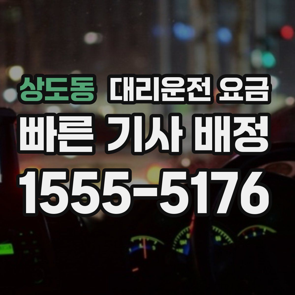 상도동 대리운전 요금 KTX역 이동 전에 알아두면 좋은 것