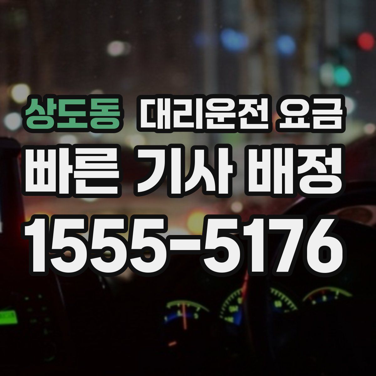 상도동 대리운전