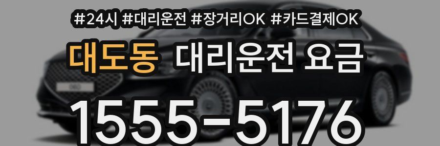 대도동 대리운전 요금