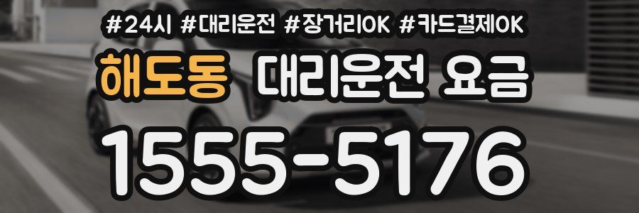 해도동 대리운전 요금