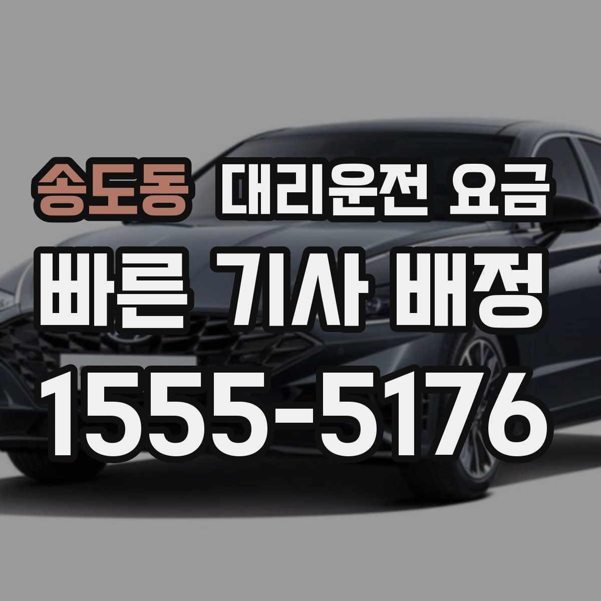 송도동 대리운전 요금 밤 늦게 호출할수록 확인이 중요한 이유