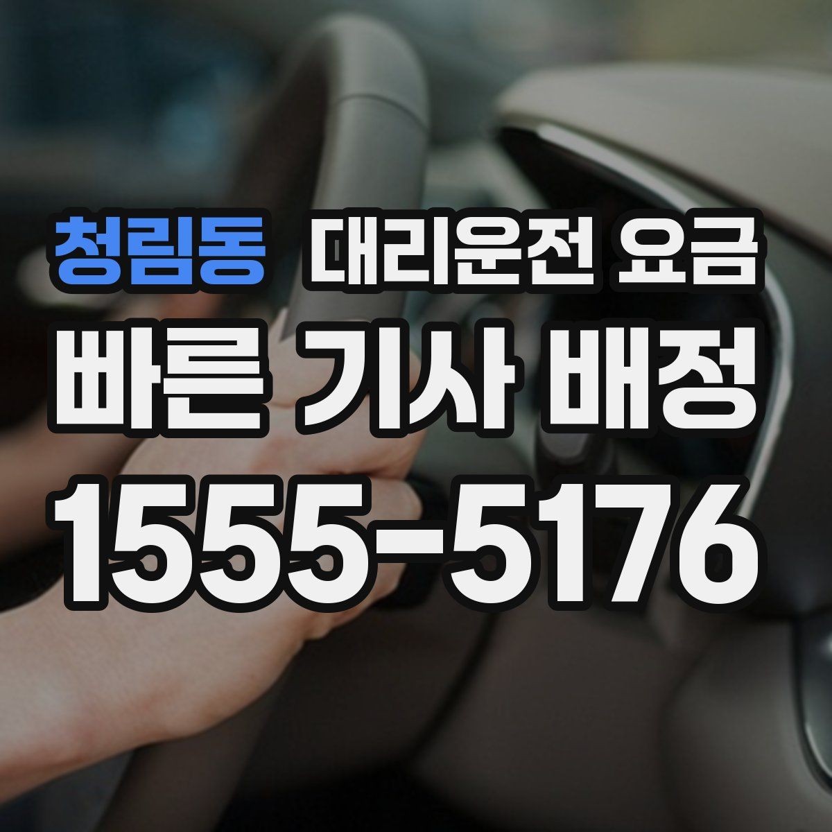 청림동 대리운전 요금 확인하고 픽업 위치를 정확히 잡아보세요