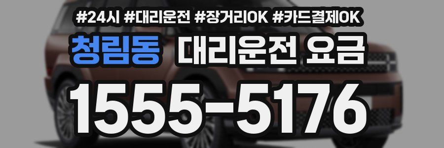 청림동 대리운전 요금