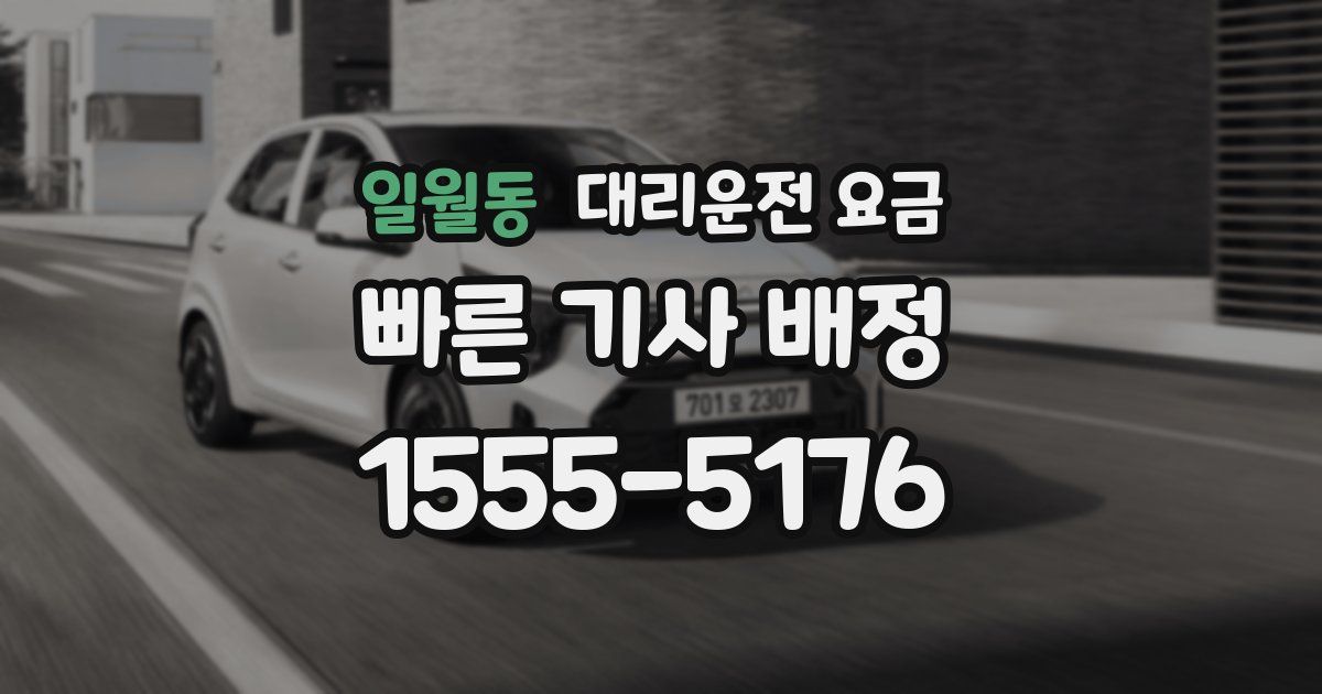 일월동 대리운전 가격