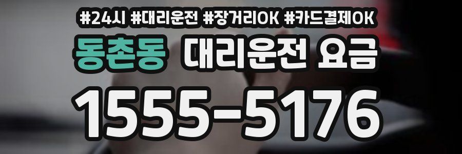 동촌동 대리운전 요금