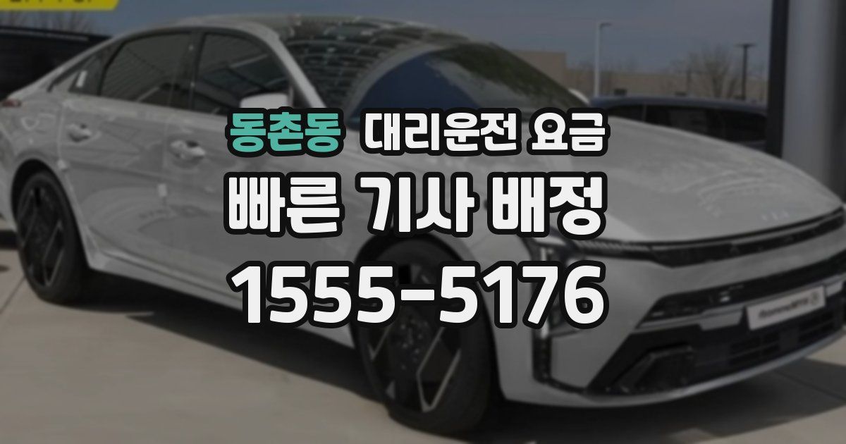 동촌동 대리운전 가격