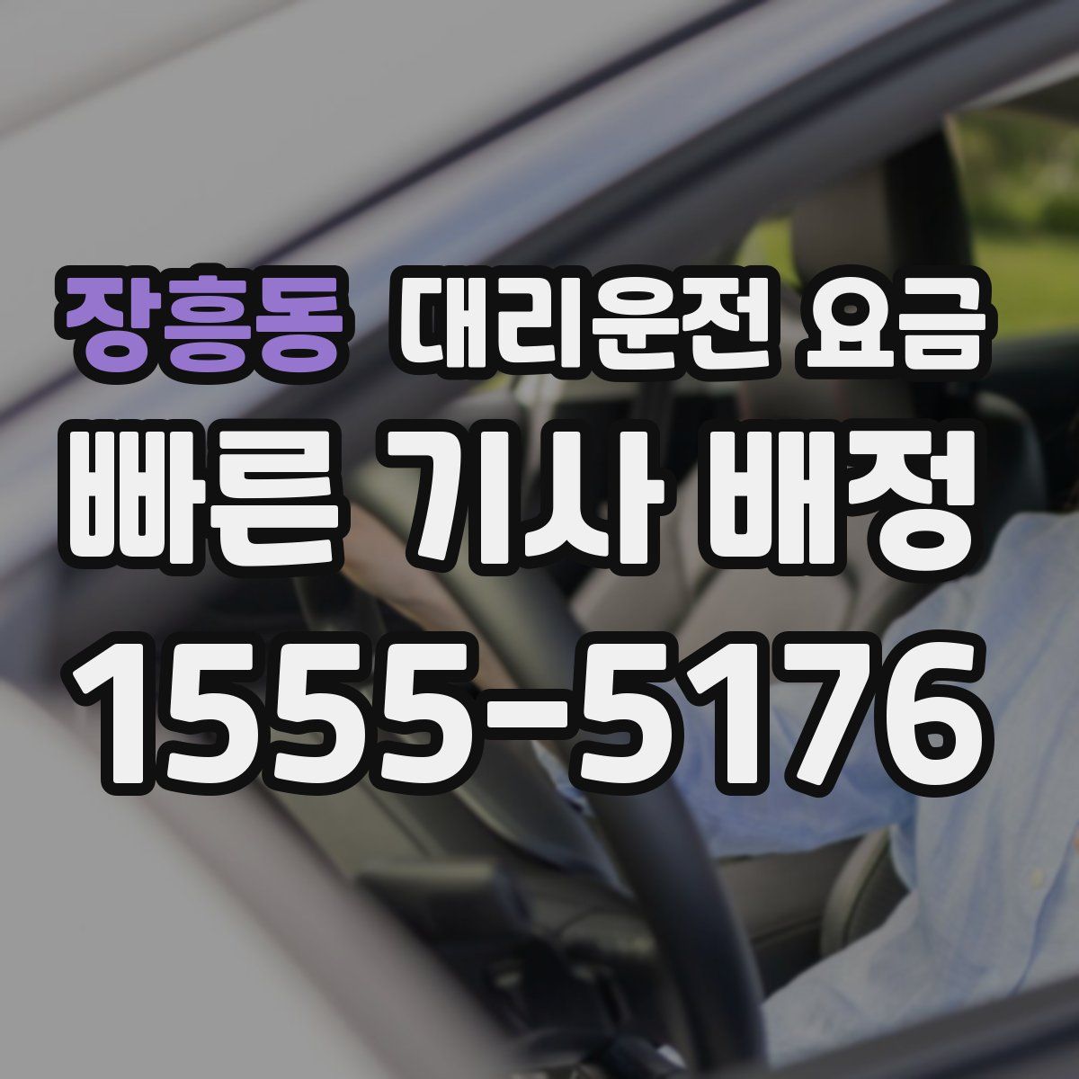 장흥동 대리운전