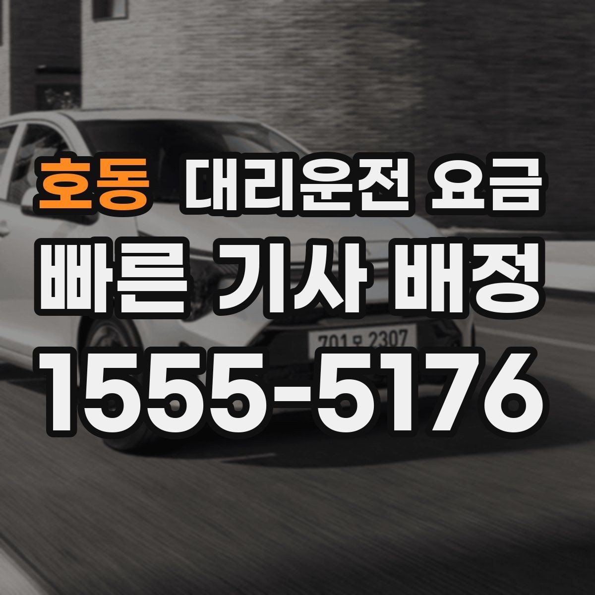 호동 대리운전 요금 미리 알면 다음 날 차량 이동도 편합니다