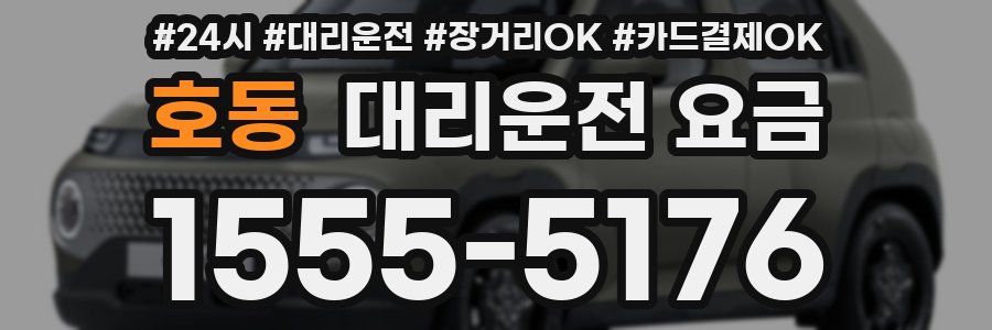 호동 대리운전 요금