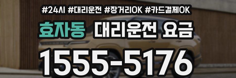 효자동 대리운전 요금