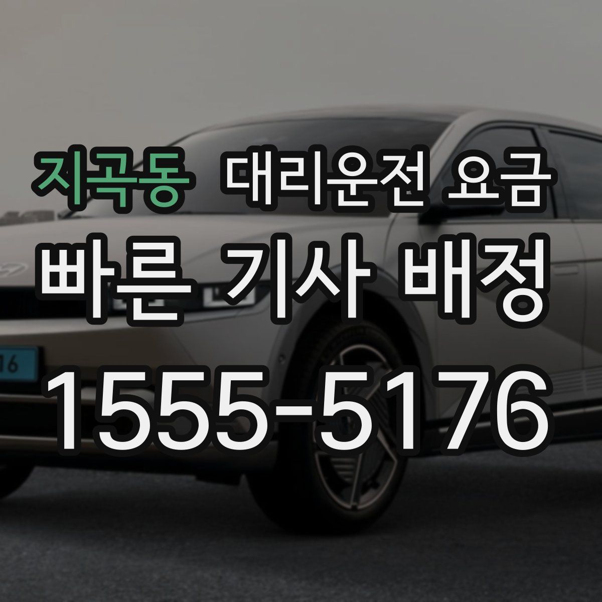 지곡동 대리운전