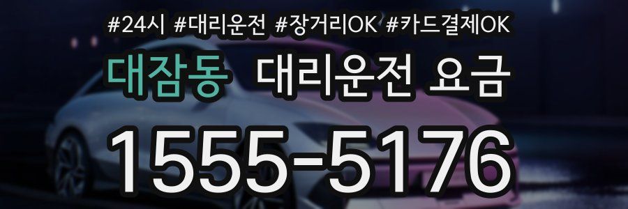 대잠동 대리운전 요금