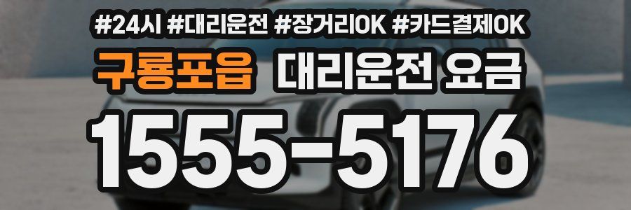 구룡포읍 대리운전 요금