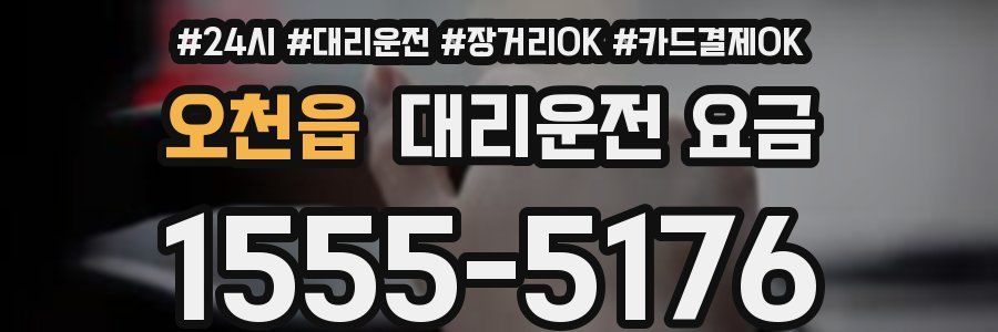 오천읍 대리운전 요금