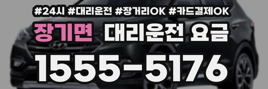장기면 대리운전 요금