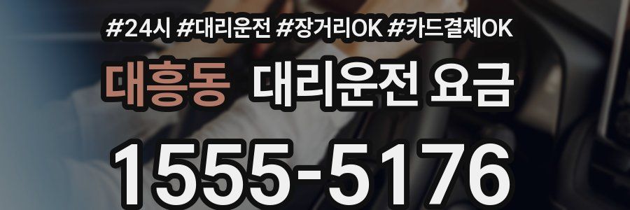 대흥동 대리운전 요금
