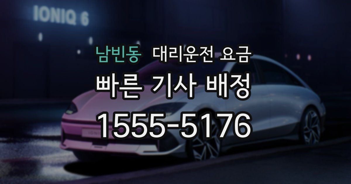 남빈동 대리운전 가격