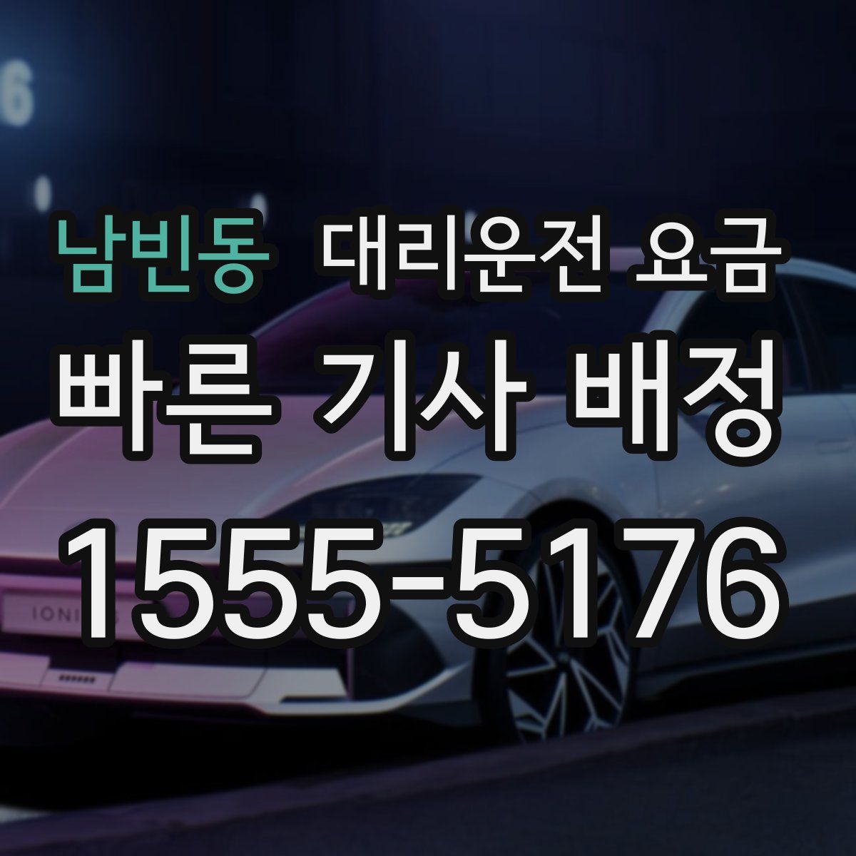 남빈동 대리운전