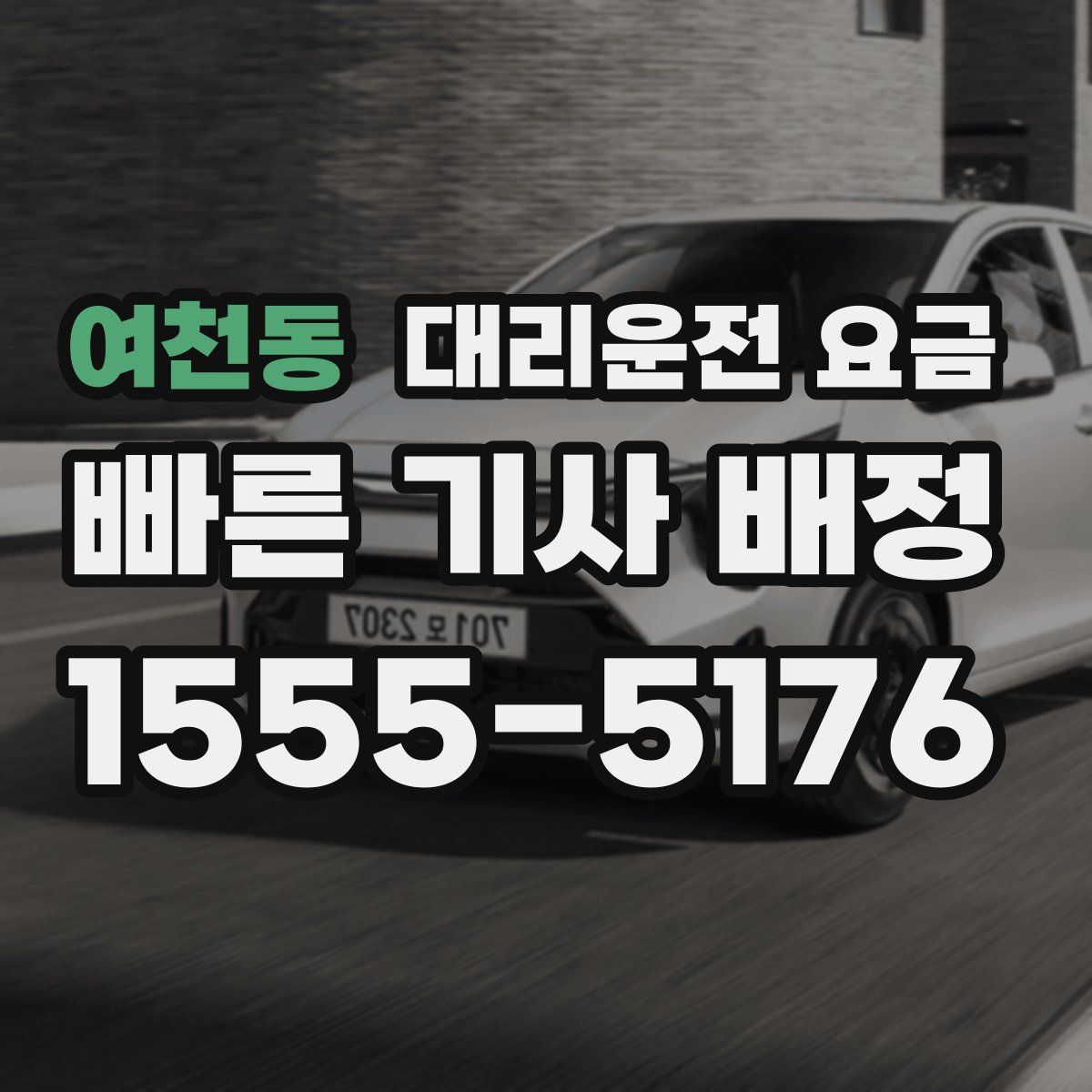 여천동 대리운전