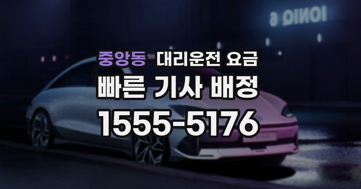 중앙동 대리운전 가격