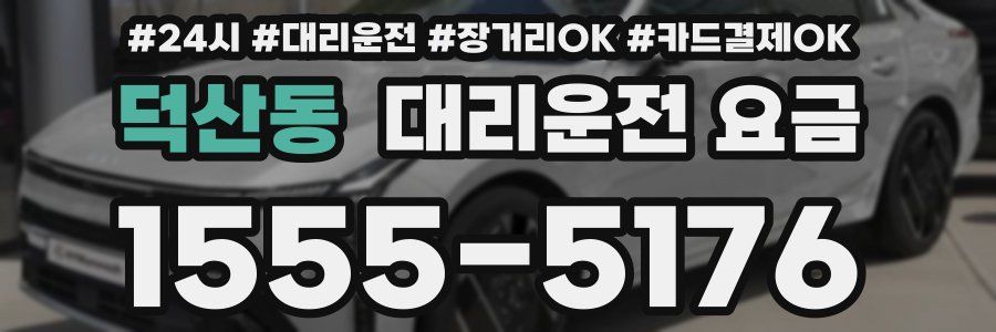 덕산동 대리운전 요금