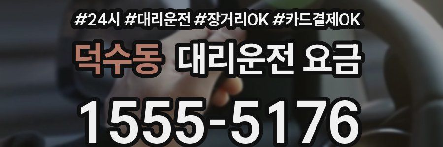덕수동 대리운전 요금